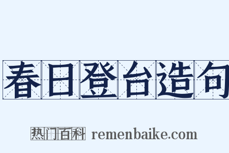 春日登台造句是什么意思的图片